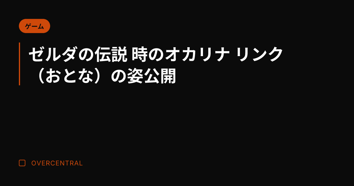 ゼルダの伝説 時のオカリ