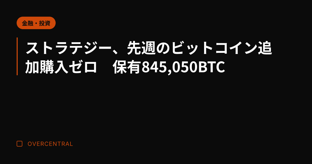 ストラテジー、先週のビッ