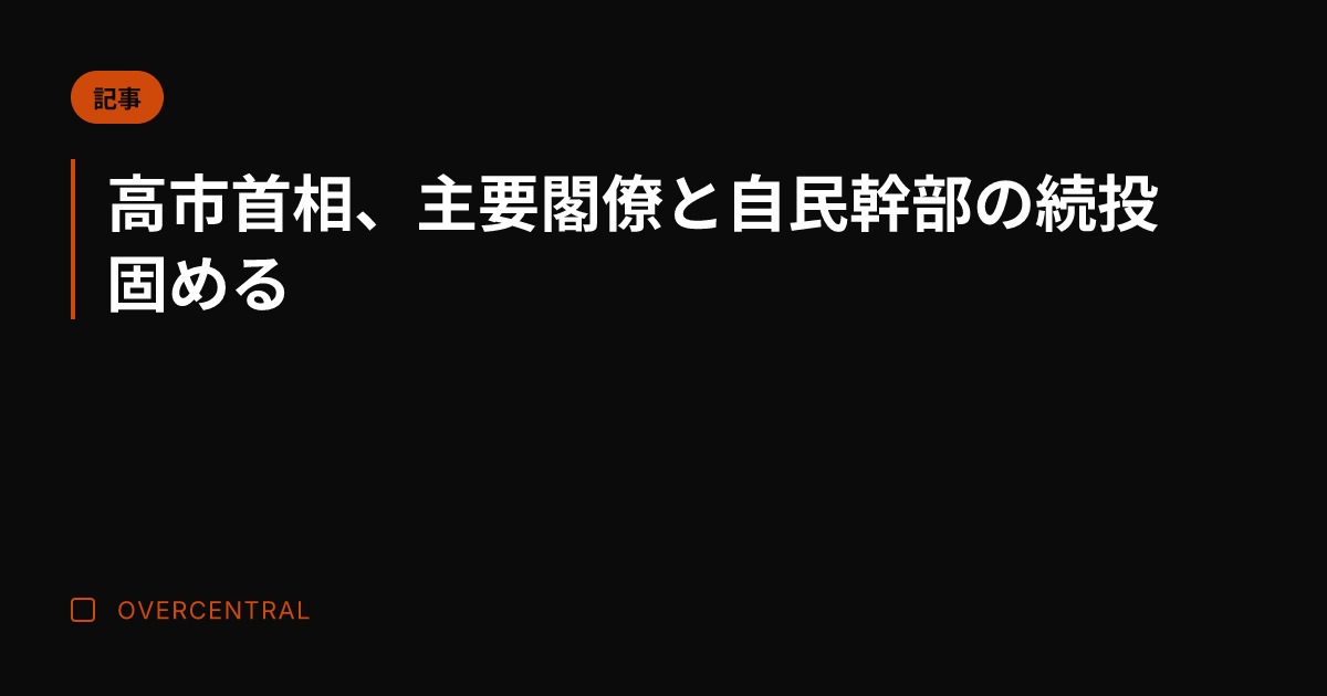 高市首相、主要閣僚と自民