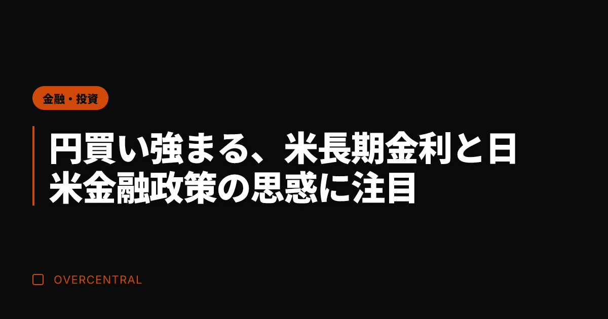 円買い強まる、米長期金利
