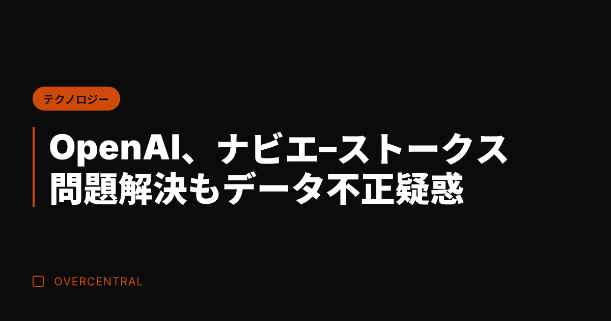 OpenAI、ナビエ–ス