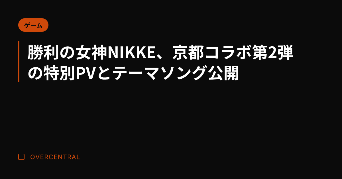 勝利の女神NIKKE、京