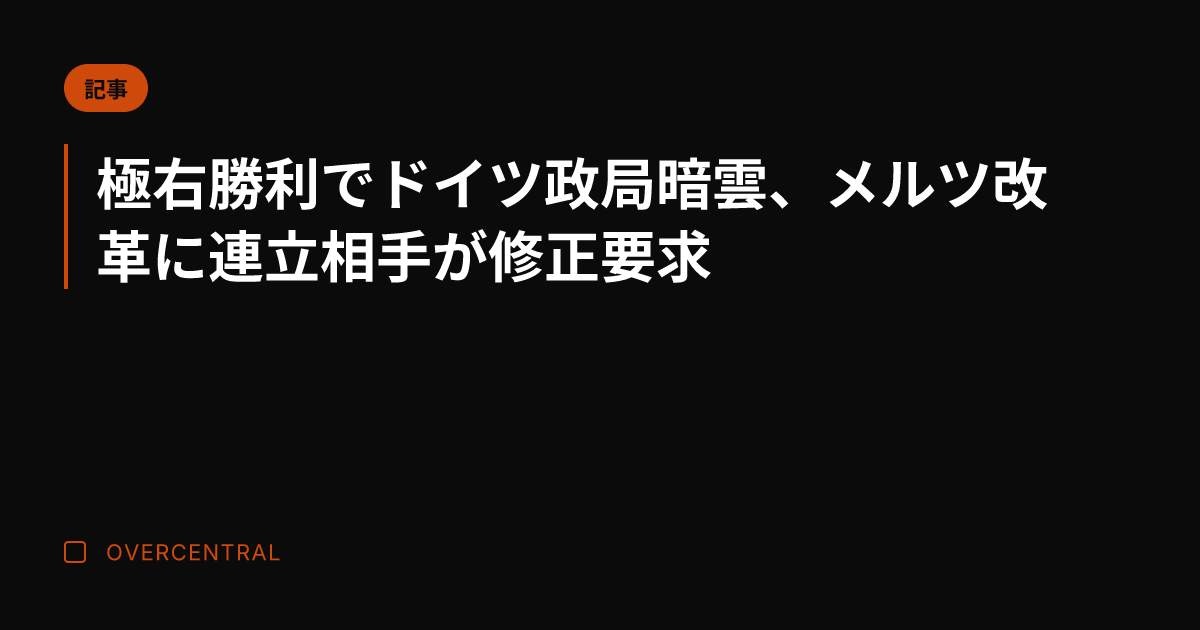 極右勝利でドイツ政局暗雲