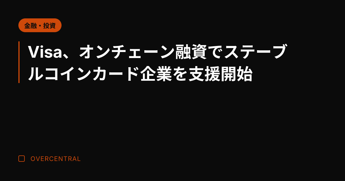 Visa、オンチェーン融