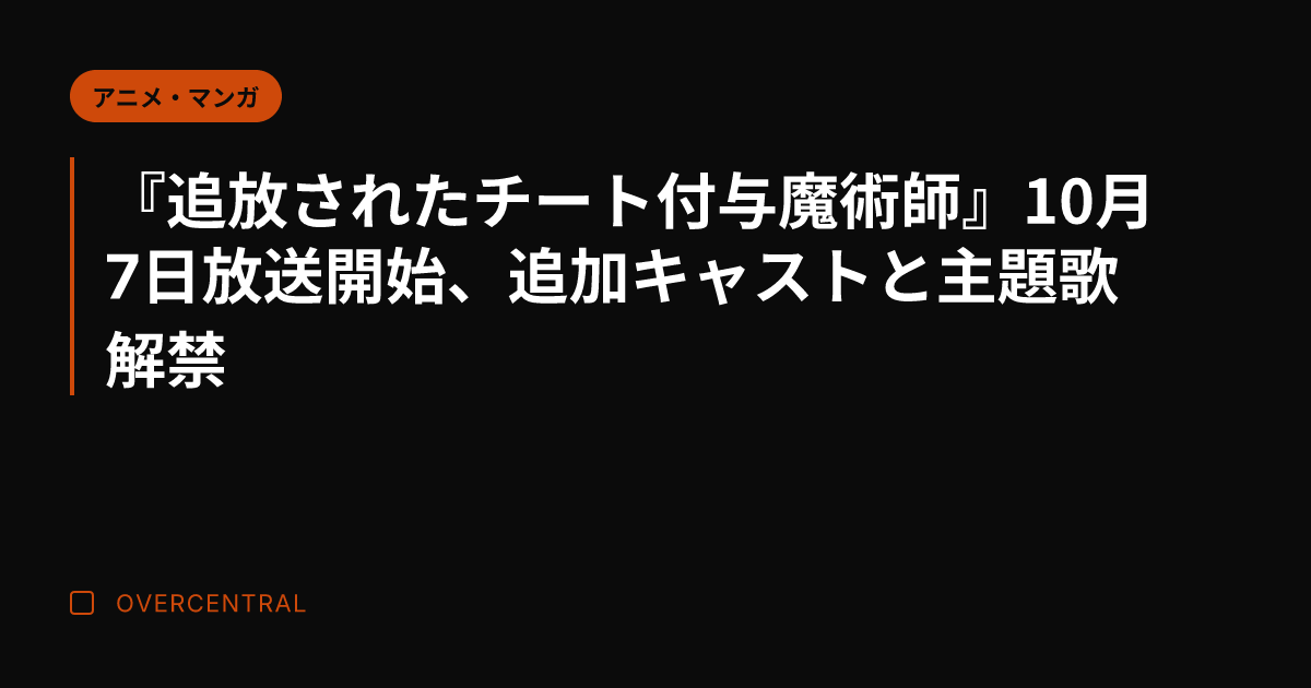 『追放されたチート付与魔