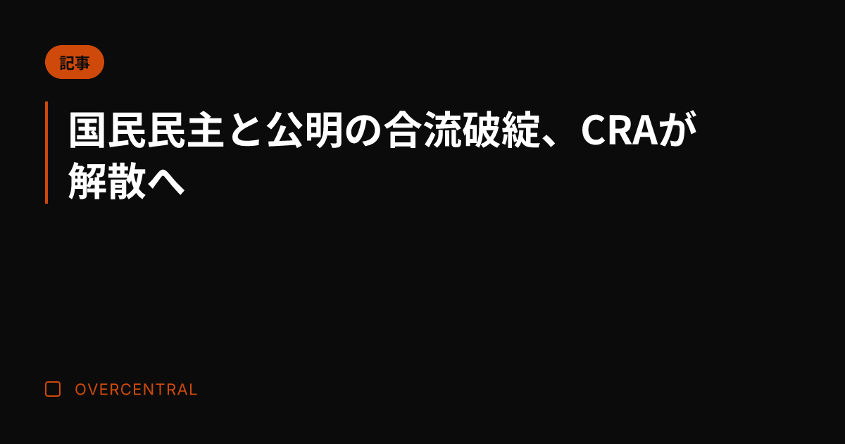 国民民主と公明の合流破綻