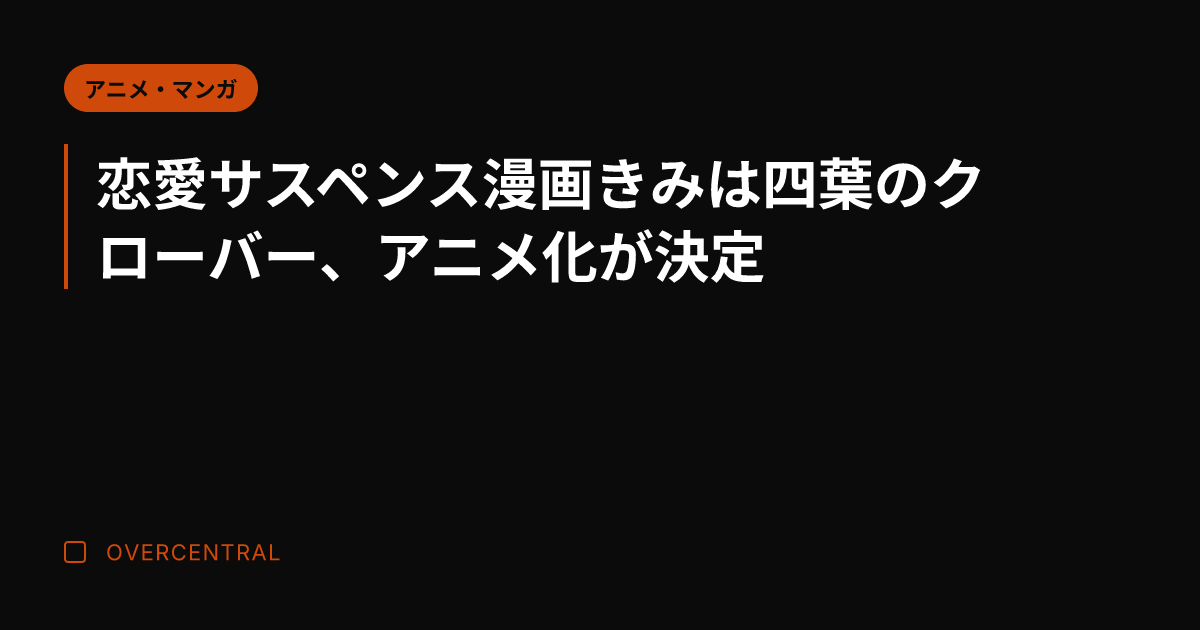 恋愛サスペンス漫画きみは