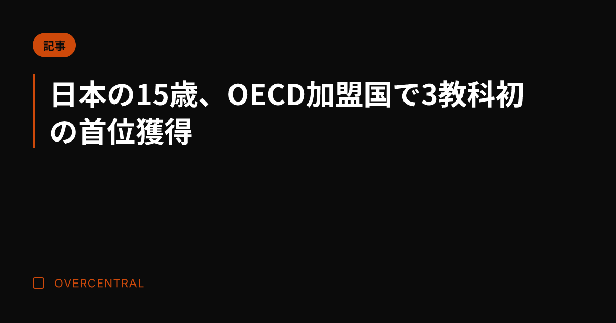 日本の15歳、OECD加
