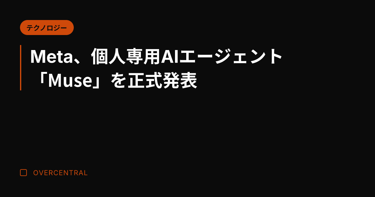 Meta、個人専用AIエ
