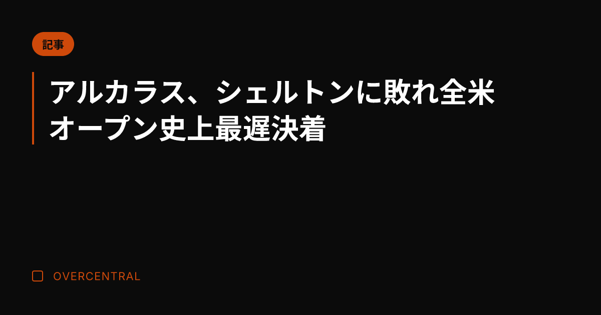 アルカラス、シェルトンに