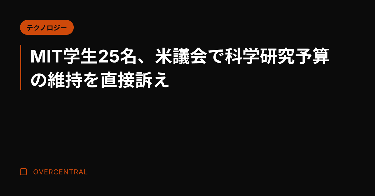 MIT学生25名、米議会