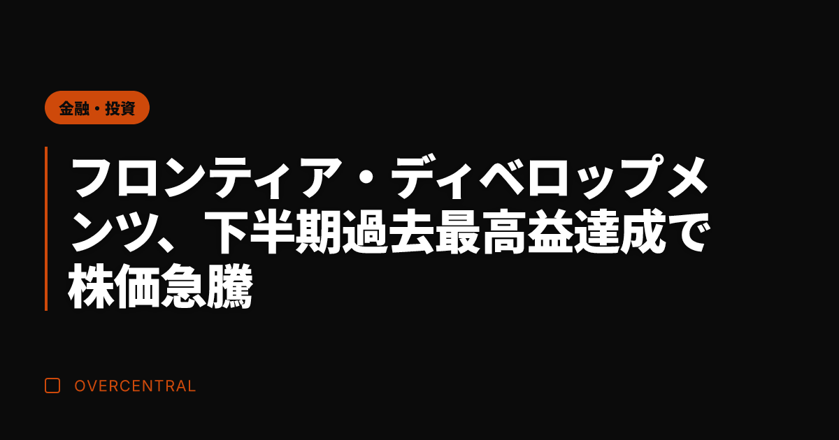 フロンティア・ディベロッ
