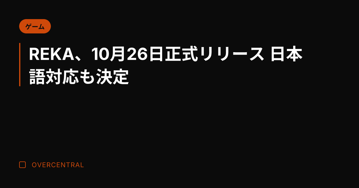 REKA、10月26日正