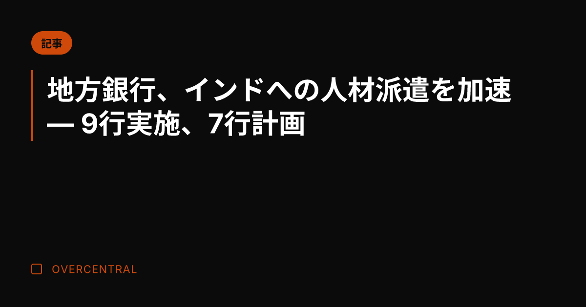 地方銀行、インドへの人材
