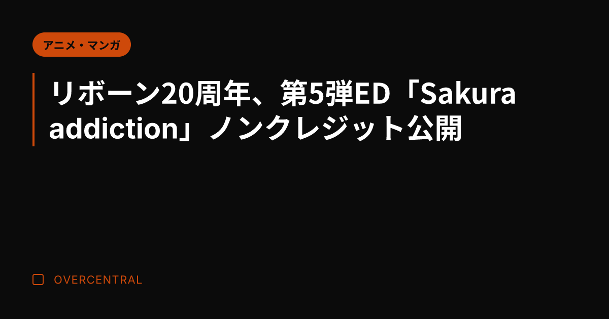 リボーン20周年、第5弾