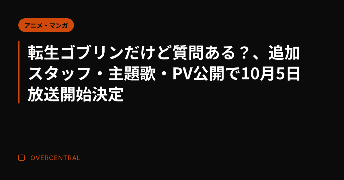 転生ゴブリンだけど質問あ