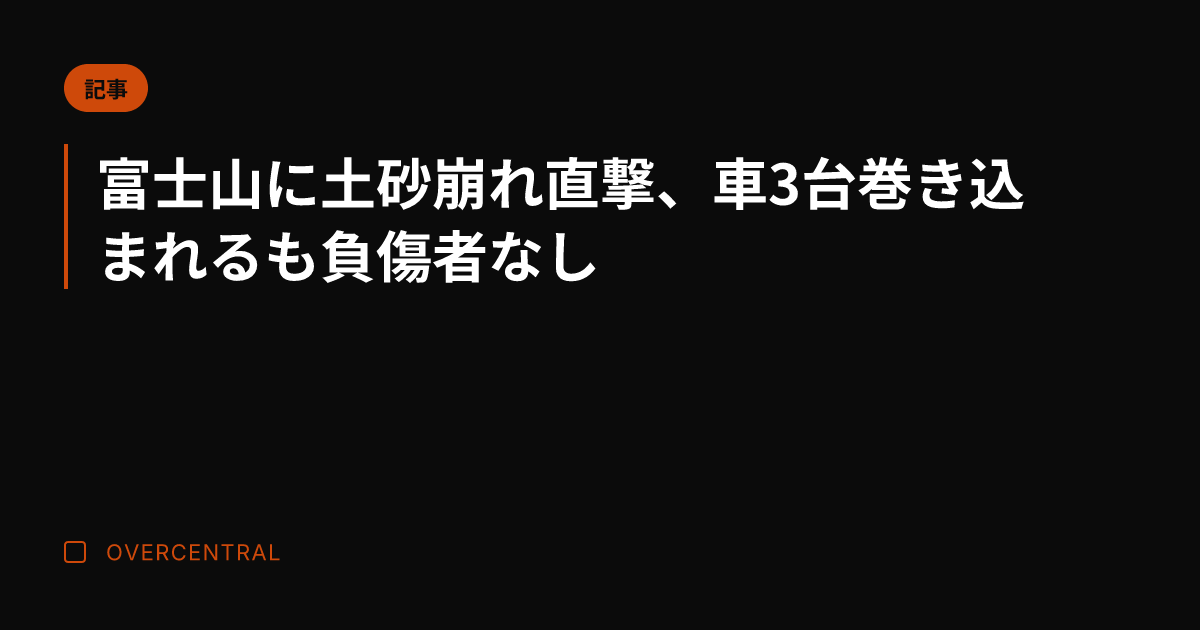 富士山に土砂崩れ直撃、車