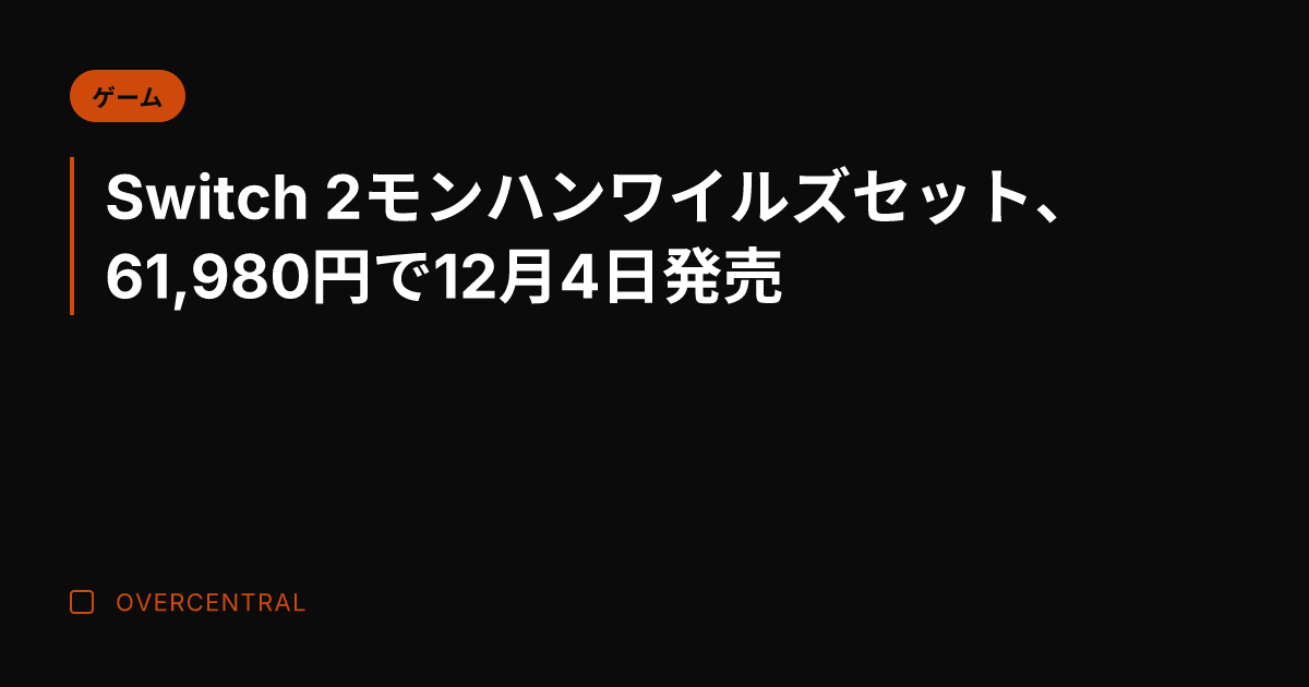 Switch 2モンハン