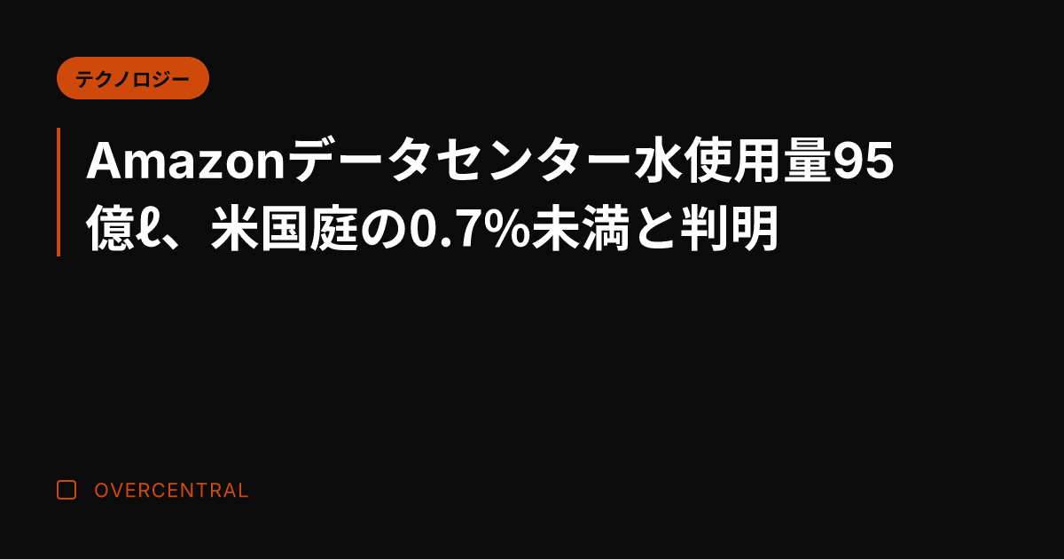 Amazonデータセンタ