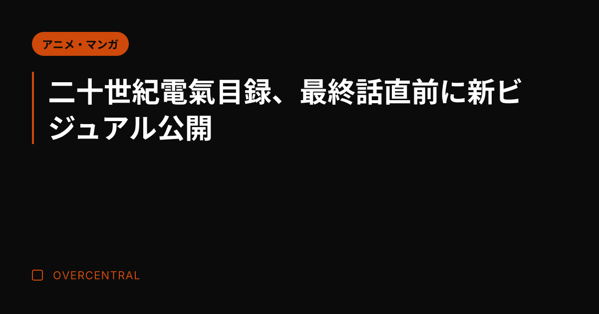 二十世紀電氣目録、最終話