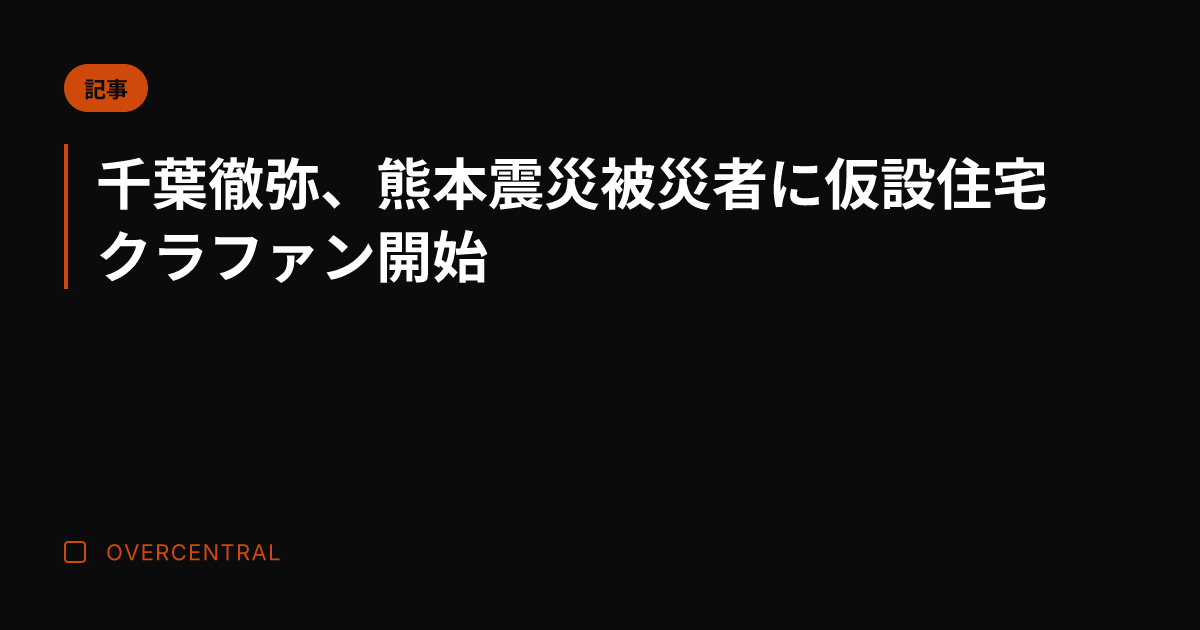 千葉徹弥、熊本震災被災者