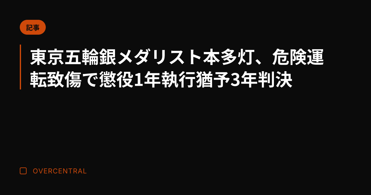 東京五輪銀メダリスト本多