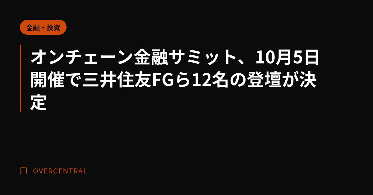 オンチェーン金融サミット