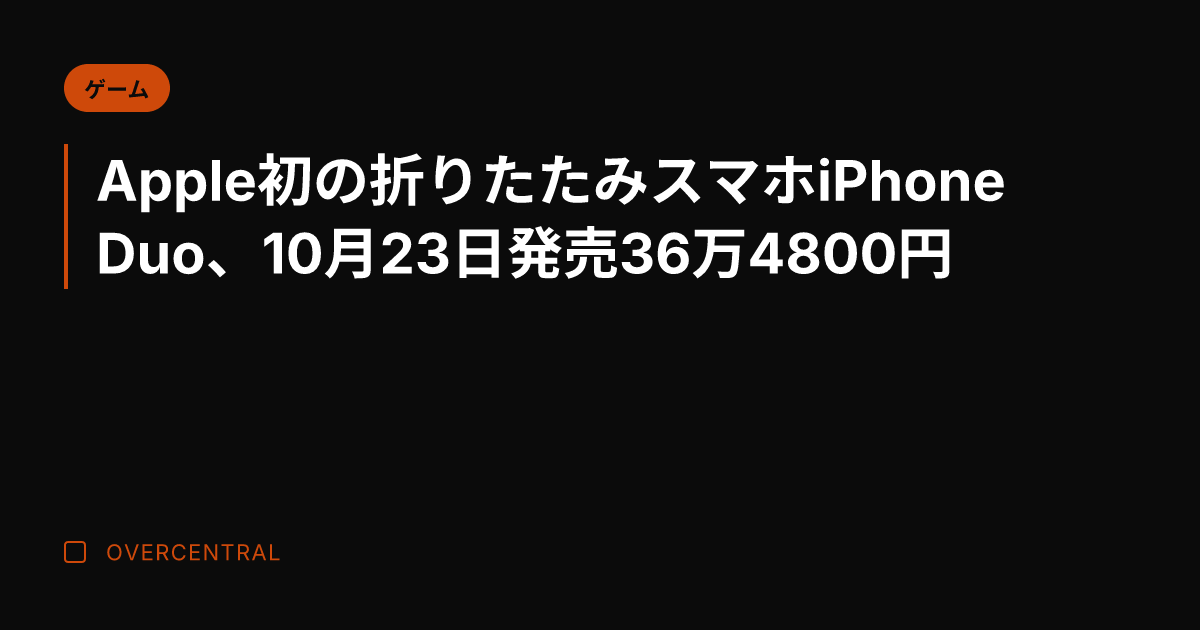 Apple初の折りたたみ