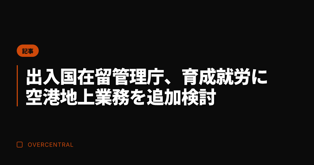 出入国在留管理庁、育成就