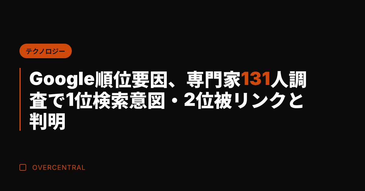 Google順位要因、専