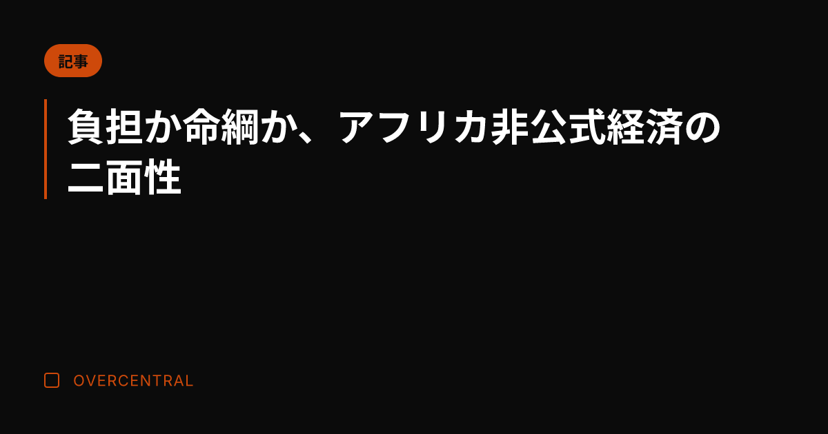 負担か命綱か、アフリカ非