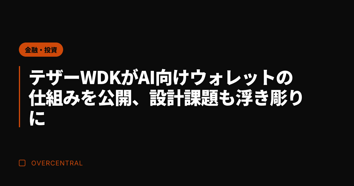 テザーWDKがAI向けウ
