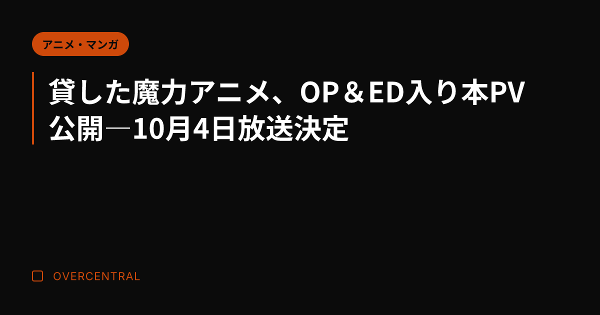 貸した魔力アニメ、OP＆