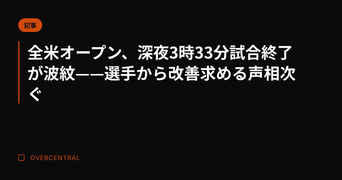 全米オープン、深夜3時3
