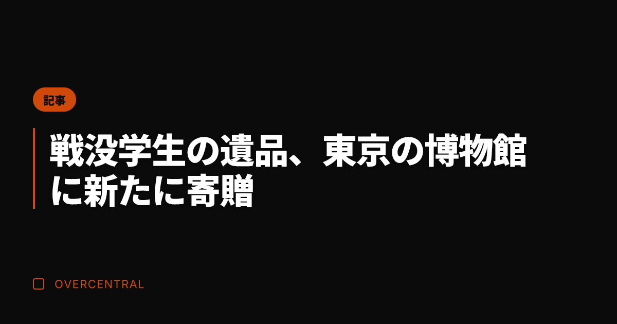 戦没学生の遺品、東京の博