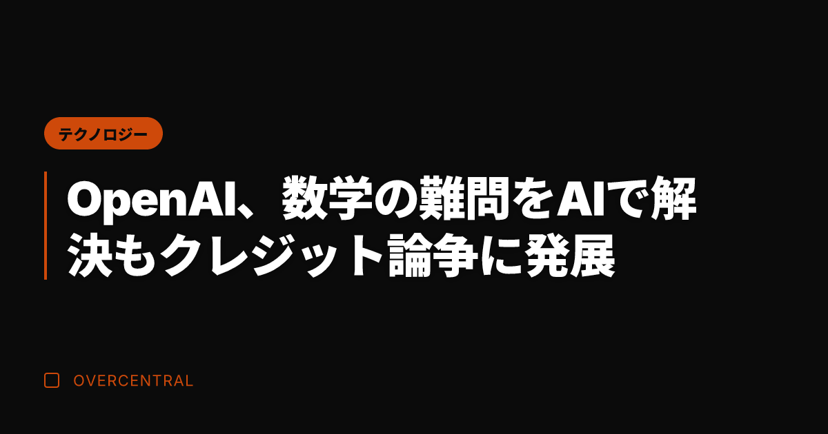 OpenAI、数学の難問