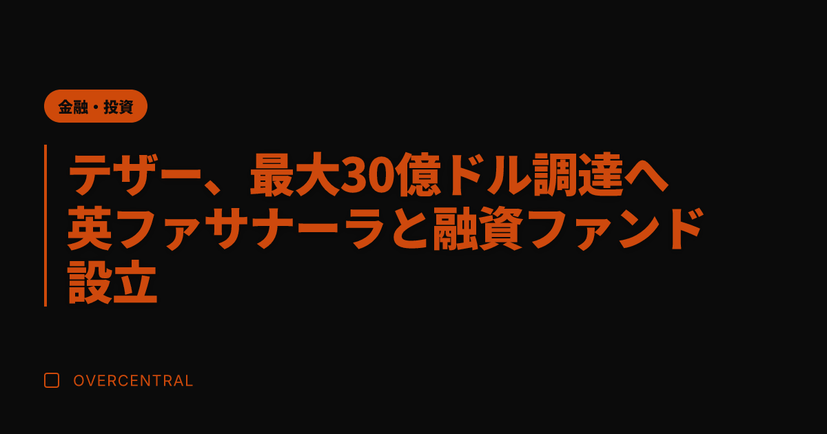 テザー、最大30億ドル調