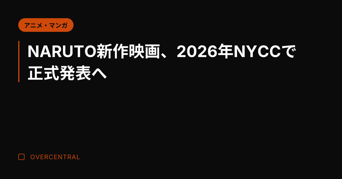 NARUTO新作映画、2
