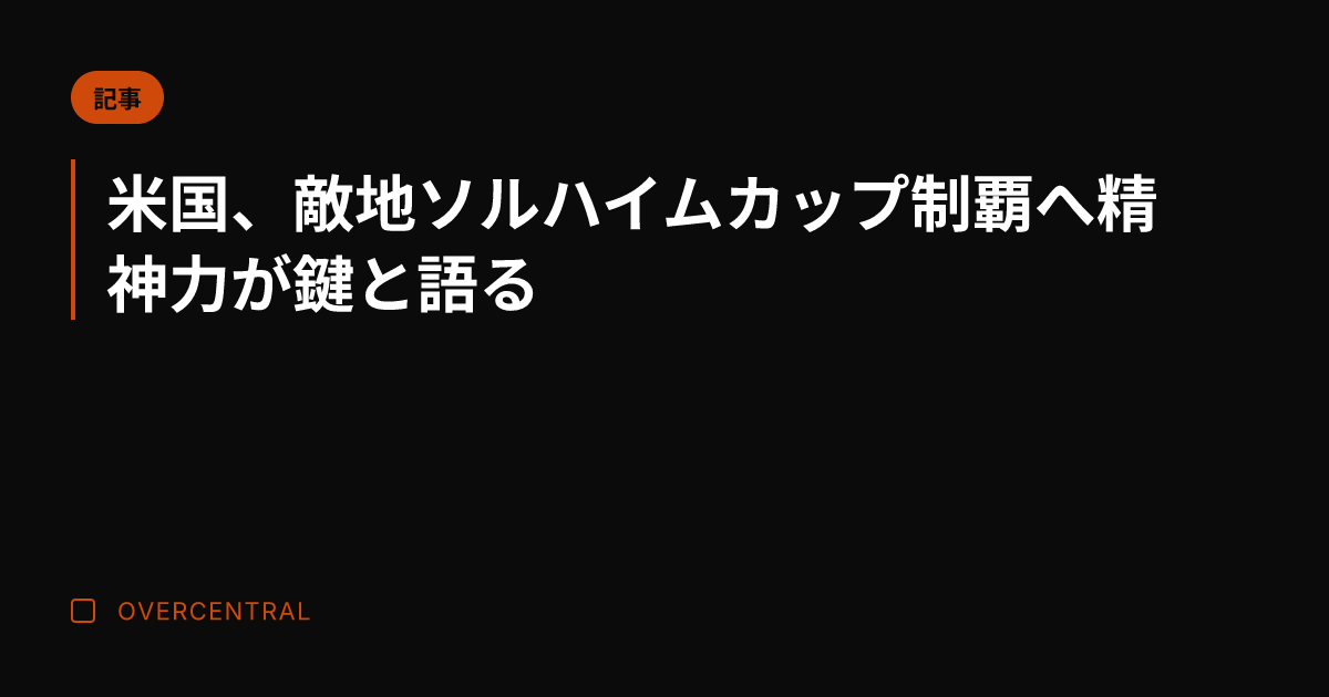 米国、敵地ソルハイムカッ