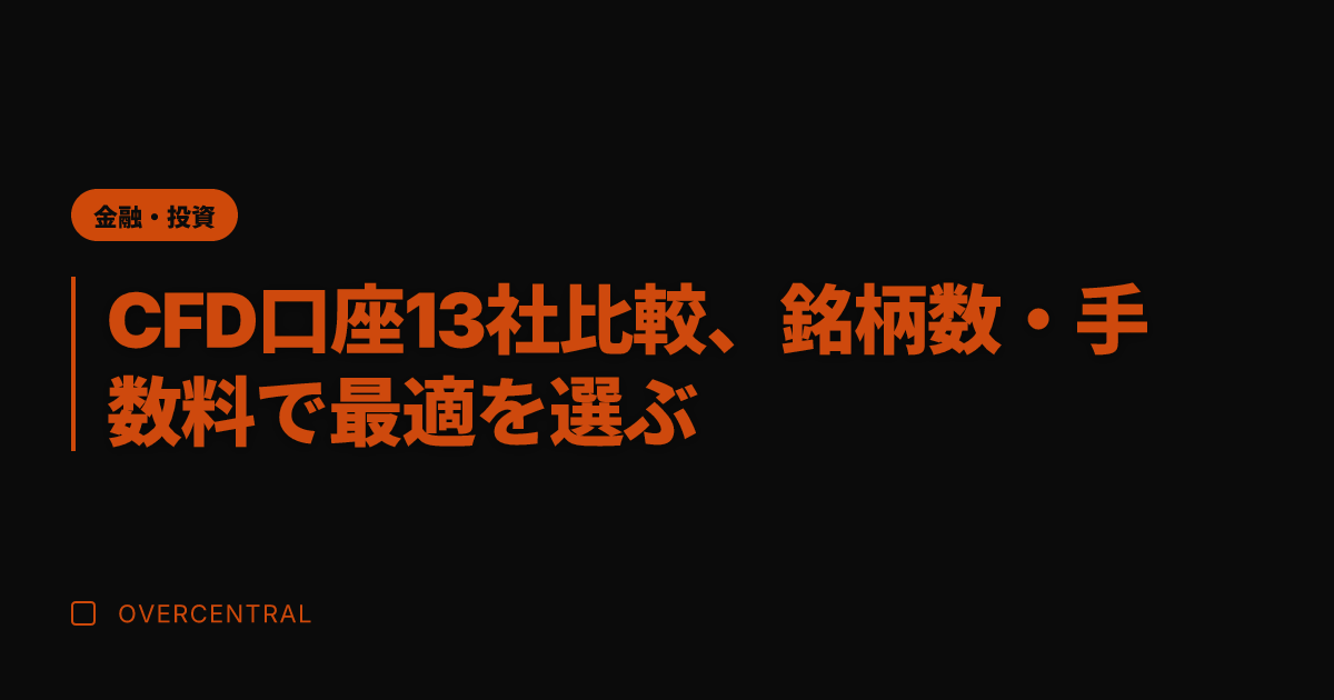 CFD口座13社比較、銘