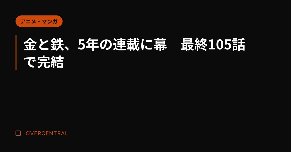 金と鉄、5年の連載に幕　