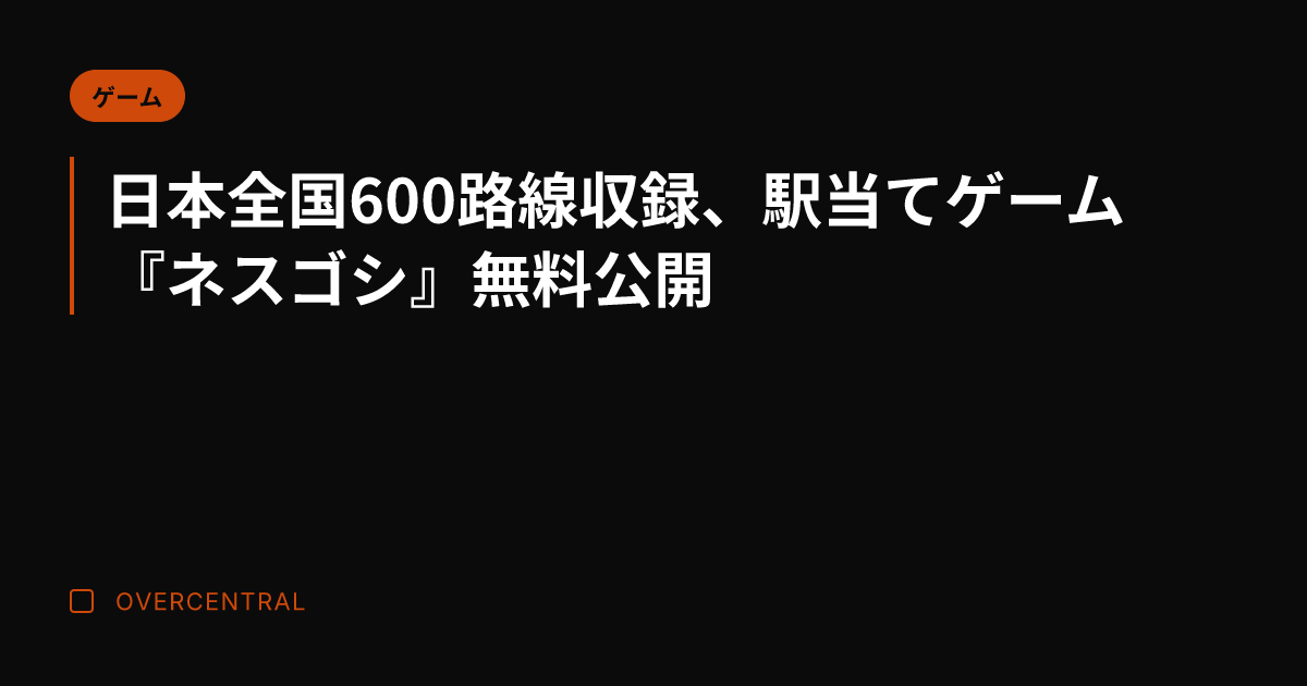 日本全国600路線収録、