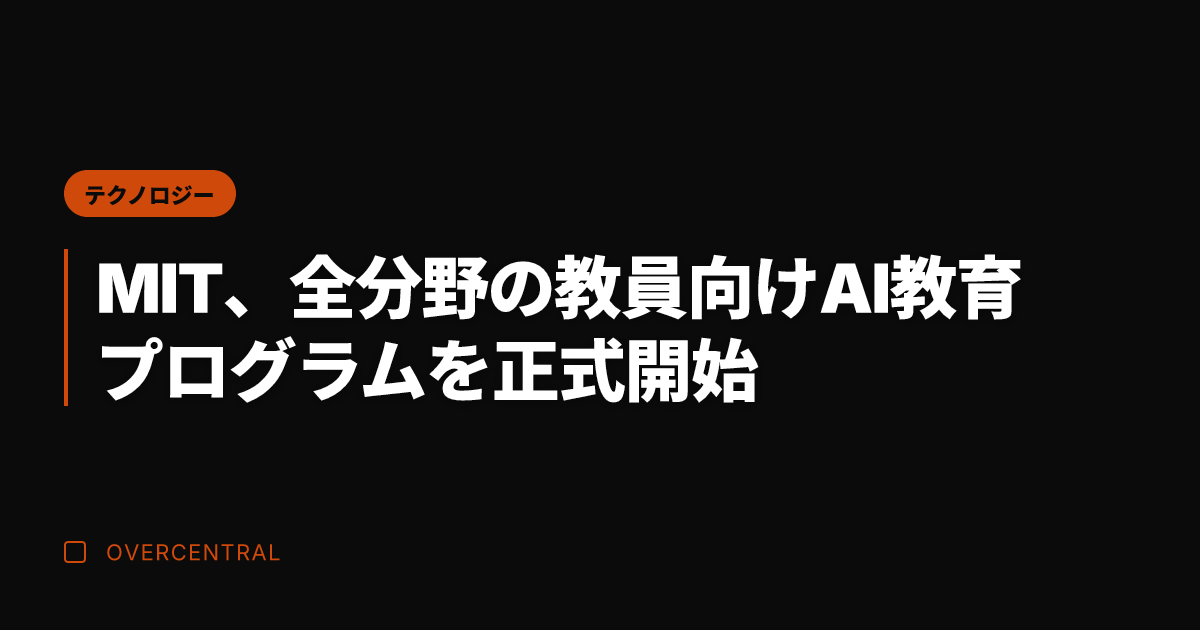 MIT、全分野の教員向け