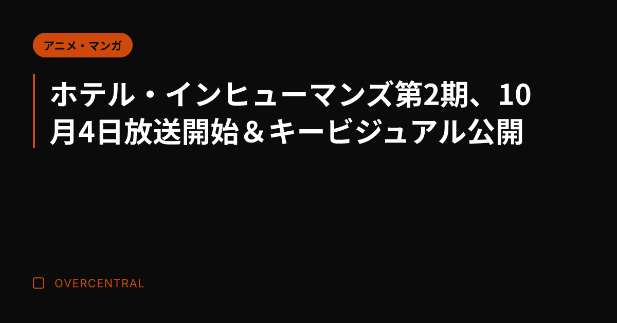 ホテル・インヒューマンズ