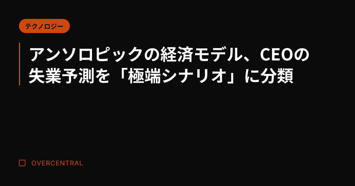 アンソロピックの経済モデ