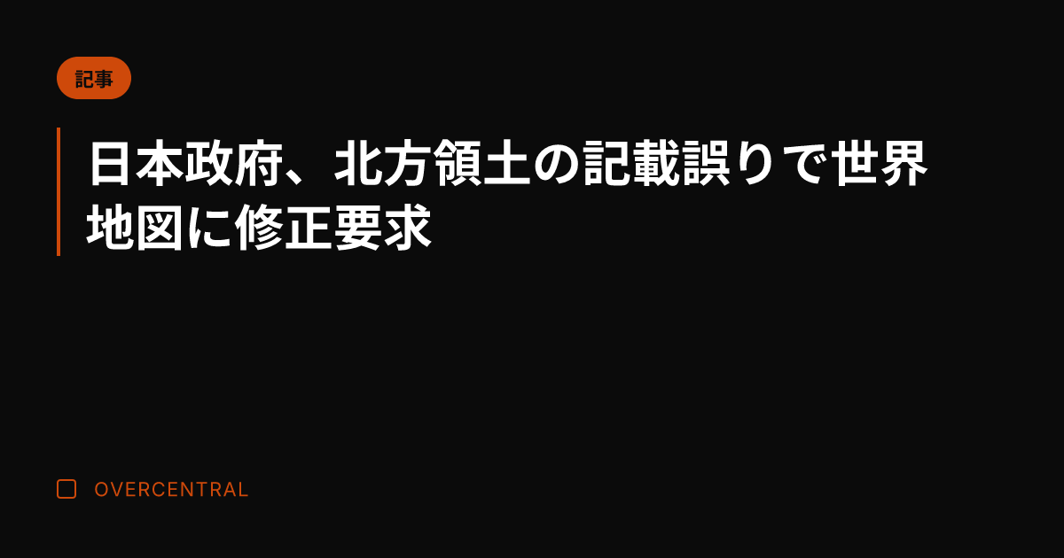 日本政府、北方領土の記載