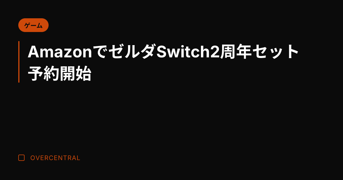 AmazonでゼルダSw