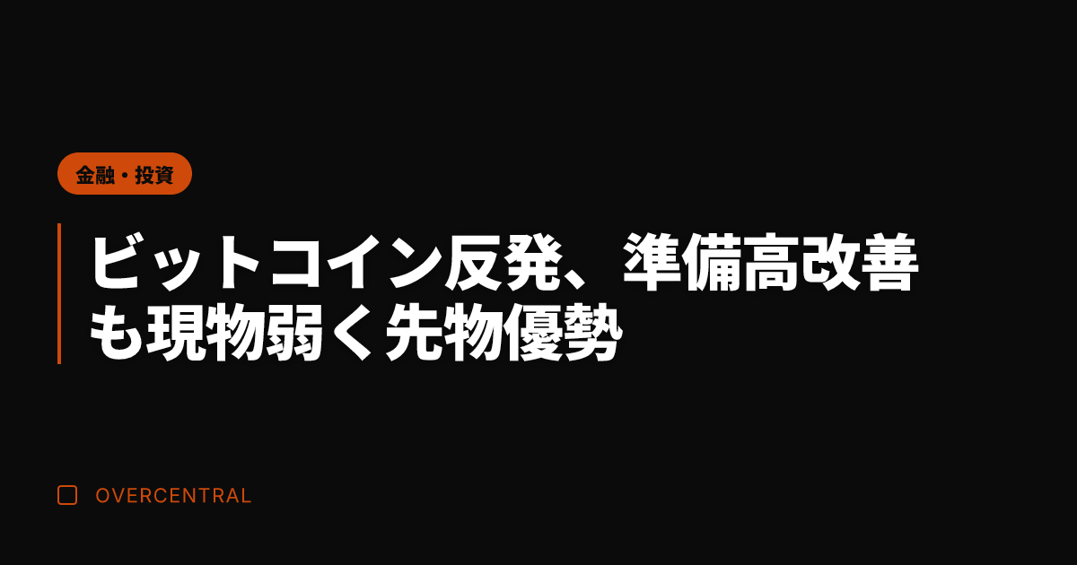 ビットコイン反発、準備高