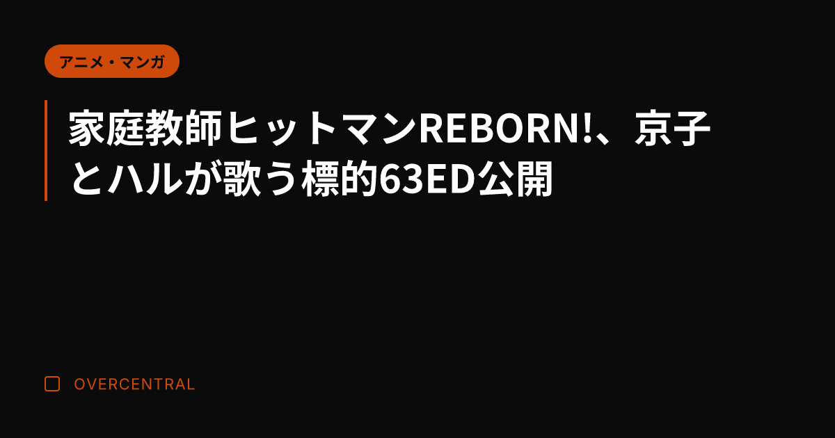 家庭教師ヒットマンREB