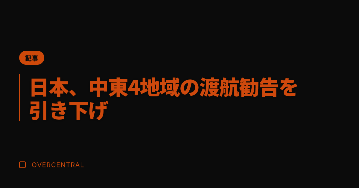 日本、中東4地域の渡航勧